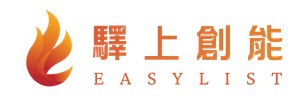 驛上創能 Easy List