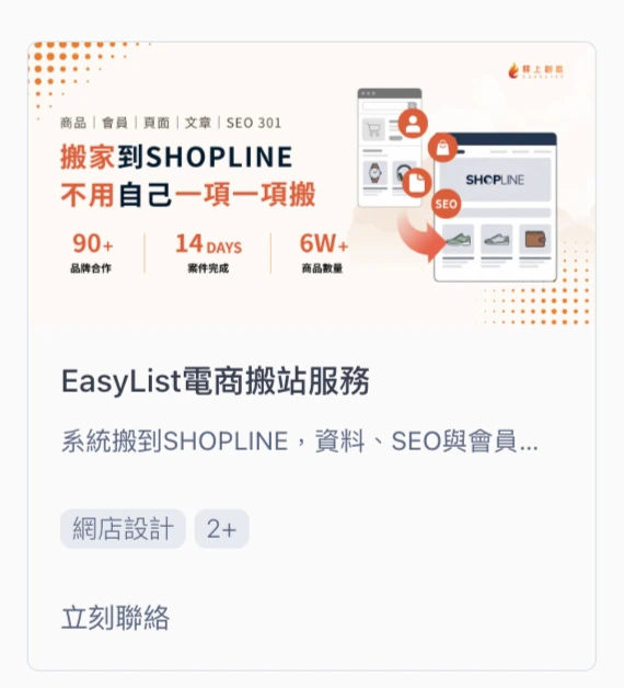 SHOPLINE 擴充功能商店中的 EasyList 電商搬站服務