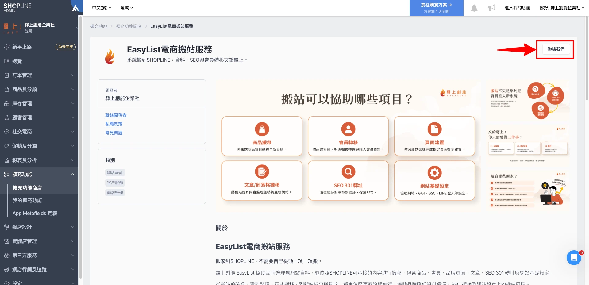 EasyList 電商搬站服務頁面中的聯絡我們按鈕
