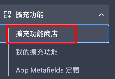 SHOPLINE 後台左側選單中的擴充功能商店