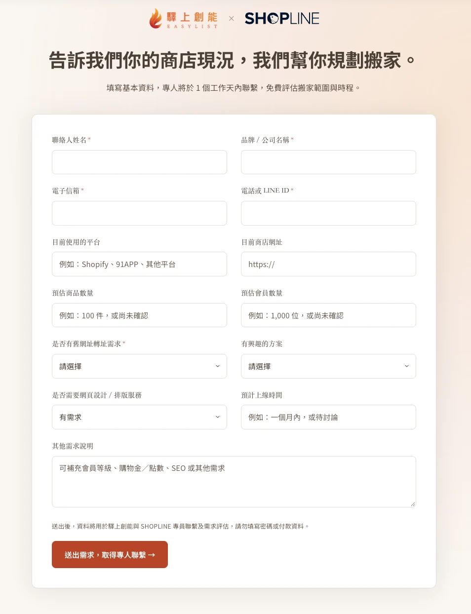 EasyList SHOPLINE 搬遷諮詢表單